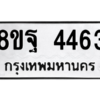 รับจัดหาทะเบียน 4463 หมวดใหม่ 8ขฐ 4463 ทะเบียนมงคล ผลรวมดี 36 – PH1002 -8ขฐ