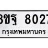 รับจัดหา ทะเบียน 8027 หมวดใหม่ 8ขฐ 8027 ทะเบียนมงคล ผลรวมดี 36 – YO1002 - 8ขฐ