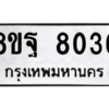 รับจัดหา ทะเบียน 8036 หมวดใหม่ 8ขฐ 8036 ทะเบียนมงคล ผลรวมดี 36 – YO1002 - 8ขฐ