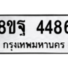 รับจัดหาทะเบียน 4486 หมวดใหม่ 8ขฐ 4486 ทะเบียนมงคล ผลรวมดี 41 – PH1002 -8ขฐ