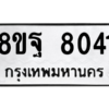 รับจัดหา ทะเบียน 8041 หมวดใหม่ 8ขฐ 8041 ทะเบียนมงคล ผลรวมดี 32 – YO1002 - 8ขฐ