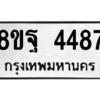 รับจัดหาทะเบียน 4487 หมวดใหม่ 8ขฐ 4487 ทะเบียนมงคล ผลรวมดี 42 – PH1002 -8ขฐ