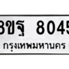 รับจัดหา ทะเบียน 8045  หมวดใหม่ 8ขฐ 8045 ทะเบียนมงคล ผลรวมดี 36 – YO1002 - 8ขฐ