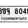 รับจัดหา ทะเบียน 8049 หมวดใหม่ 8ขฐ 8049 ทะเบียนมงคล ผลรวมดี 40 – YO1002 - 8ขฐ