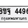 รับจัดหาทะเบียน 4496 หมวดใหม่ 8ขฐ 4496 ทะเบียนมงคล ผลรวมดี 42 – PH1002 -8ขฐ