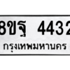 รับจัดหาทะเบียน 4432 หมวดใหม่ 8ขฐ 4432 ทะเบียนมงคล ผลรวมดี 32 – PH1002 -8ขฐ