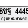 รับจัดหาทะเบียน 4445 หมวดใหม่ 8ขฐ 4445 ทะเบียนมงคล ผลรวมดี 36 – PH1002 -8ขฐ
