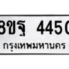 รับจัดหาทะเบียน 4450 หมวดใหม่ 8ขฐ 4450 ทะเบียนมงคล ผลรวมดี 32 – PH1002 -8ขฐ