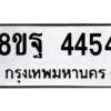 รับจัดหาทะเบียน 4454 หมวดใหม่ 8ขฐ 4454 ทะเบียนมงคล ผลรวมดี 36 – PH1002 -8ขฐ