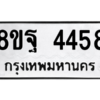 รับจัดหาทะเบียน 4458 หมวดใหม่ 8ขฐ 4458 ทะเบียนมงคล ผลรวมดี 40 – PH1002 -8ขฐ