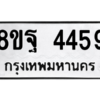 รับจัดหาทะเบียน 4459 หมวดใหม่ 8ขฐ 4459 ทะเบียนมงคล ผลรวมดี 41 – PH1002 -8ขฐ