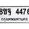 รับจัดหาทะเบียน 4476 หมวดใหม่ 8ขฐ 4476 ทะเบียนมงคล ผลรวมดี 40 – PH1002 -8ขฐ