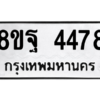 รับจัดหาทะเบียน 4478 หมวดใหม่ 8ขฐ 4478 ทะเบียนมงคล ผลรวมดี 42 – PH1002 -8ขฐ