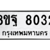 รับจัดหา ทะเบียน 8032 หมวดใหม่ 8ขฐ 8032 ทะเบียนมงคล ผลรวมดี 32 – YO1002 - 8ขฐ