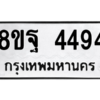 รับจัดหาทะเบียน 4494 หมวดใหม่ 8ขฐ 4494 ทะเบียนมงคล ผลรวมดี 40 – PH1002 -8ขฐ