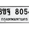 รับจัดหา ทะเบียน 8054 หมวดใหม่ 8ขฐ 8054 ทะเบียนมงคล ผลรวมดี 36 – YO1002 - 8ขฐ