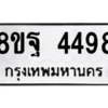 รับจัดหาทะเบียน 4498 หมวดใหม่ 8ขฐ 4498 ทะเบียนมงคล ผลรวมดี 44 – PH1002 -8ขฐ