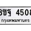รับจัดหาทะเบียน 4508 หมวดใหม่ 8ขฐ 4508 ทะเบียนมงคล ผลรวมดี 36 – PH1002 -8ขฐ