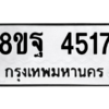 รับจัดหาทะเบียน 4517 หมวดใหม่ 8ขฐ 4517 ทะเบียนมงคล ผลรวมดี 36 – PH1002 -8ขฐ