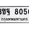 รับจัดหา ทะเบียน 8050 หมวดใหม่ 8ขฐ 8050 ทะเบียนมงคล ผลรวมดี 32 – YO1002 - 8ขฐ