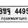 รับจัดหาทะเบียน 4495 หมวดใหม่ 8ขฐ 4495 ทะเบียนมงคล ผลรวมดี 41 – PH1002 -8ขฐ