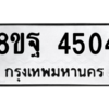 รับจัดหาทะเบียน 4504 หมวดใหม่ 8ขฐ 4504 ทะเบียนมงคล ผลรวมดี 32 – PH1002 -8ขฐ