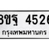 รับจัดหาทะเบียน 4526 หมวดใหม่ 8ขฐ 4526 ทะเบียนมงคล ผลรวมดี 36 – PH1002 -8ขฐ