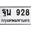 51.ทะเบียนรถ 928 ทะเบียนมงคล  ฐน 928 จากกรมขนส่ง
