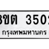 รับจัดหาทะเบียน 3502 หมวดใหม่ 8ขต 3502 ทะเบียนมงคล ผลรวมดี 23 -WA1003 -8ขต