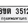 รับจัดหาทะเบียน 3512 หมวดใหม่ 8ขต 3512 ทะเบียนมงคล ผลรวมดี 24 -WA1003 -8ขต