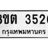 รับจัดหาทะเบียน 3520 หมวดใหม่ 8ขต 3520 ทะเบียนมงคล ผลรวมดี 23 -WA1003 -8ขต