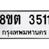 รับจัดหาทะเบียน 3511 หมวดใหม่ 8ขต 3511 ทะเบียนมงคล ผลรวมดี 23 -WA1003 -8ขต