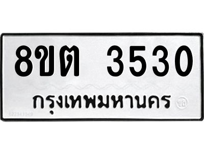 6300831402.png รับจองทะเบียนรถ 8ขต 3530 กรุงเทพมหานคร ผลรวมดี 24