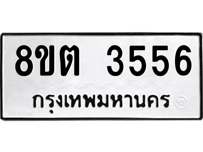 6300831458.png รับจองทะเบียนรถ 8ขต 3556 กรุงเทพมหานคร ผลรวมดี 32