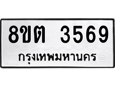 6300831494.png รับจองทะเบียนรถ 8ขต 3569 กรุงเทพมหานคร ผลรวมดี 36