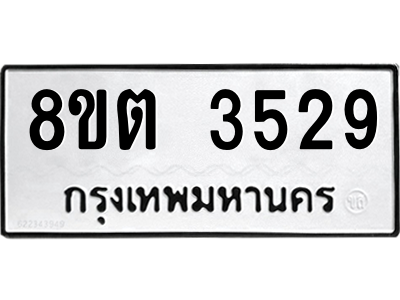 6300846239.png รับจองทะเบียนรถ 8ขต 3529 กรุงเทพมหานคร ผลรวมดี 32