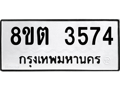6300863526.png รับจองทะเบียนรถ 8ขต 3574 กรุงเทพมหานคร ผลรวมดี 32