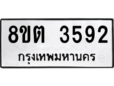 6300863589.png รับจองทะเบียนรถ 8ขต 3592 กรุงเทพมหานคร ผลรวมดี 32