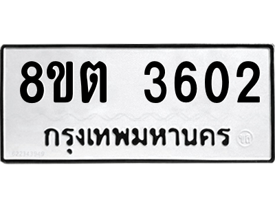 6300866160.png รับจองทะเบียนรถ 8ขต 3602 กรุงเทพมหานคร ผลรวมดี 24