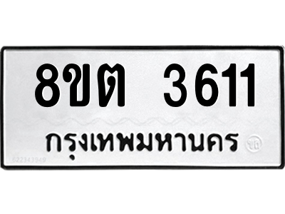 6300869790.png รับจองทะเบียนรถ 8ขต 3611 กรุงเทพมหานคร ผลรวมดี 24