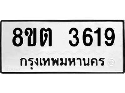 6300871255.png รับจองทะเบียนรถ 8ขต 3619 กรุงเทพมหานคร ผลรวมดี 32