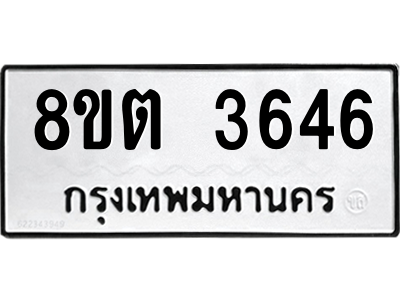 6300871436.png รับจองทะเบียนรถ 8ขต 3646 กรุงเทพมหานคร ผลรวมดี 32