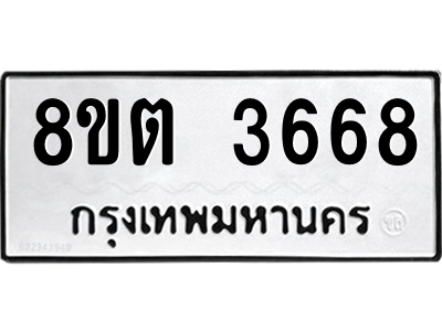 6300872864.png รับจองทะเบียนรถ 8ขต 3668 กรุงเทพมหานคร ผลรวมดี 36