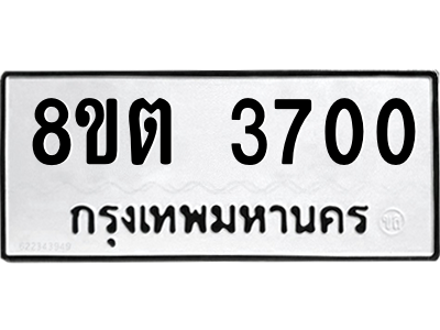 6300873685.png รับจองทะเบียนรถ 8ขต 3700 กรุงเทพมหานคร ผลรวมดี 23