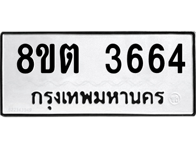 6300873783.png รับจองทะเบียนรถ 8ขต 3664 กรุงเทพมหานคร ผลรวมดี 32