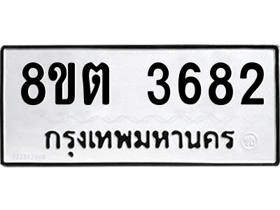 6300873813.png รับจองทะเบียนรถ 8ขต 3682 กรุงเทพมหานคร ผลรวมดี 32