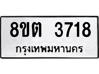6300873883.png รับจองทะเบียนรถ 8ขต 3718 กรุงเทพมหานคร ผลรวมดี 32