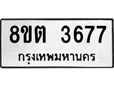 6300879031.png รับจองทะเบียนรถ 8ขต 3677 กรุงเทพมหานคร ผลรวมดี 36
