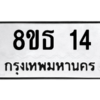 รับจองทะเบียนรถ 8ขธ 14 กรุงเทพมหานคร ผลรวมดี 19