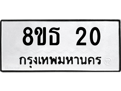 6301296586.png รับจองทะเบียนรถ 8ขธ 20 กรุงเทพมหานคร